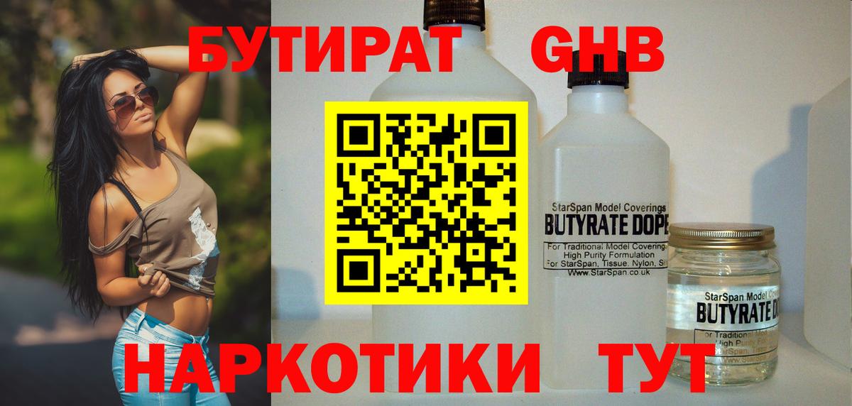 Кропоткин  БУТИРАТ оксибутират  Вход с VPN 
