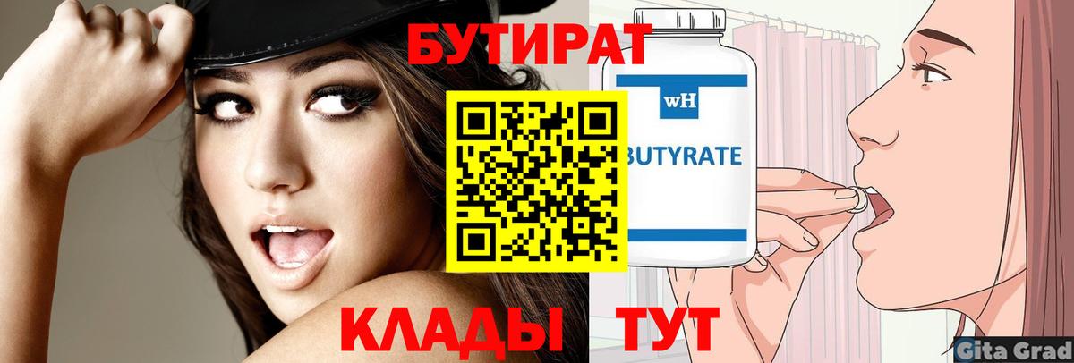 БУТИРАТ бутик Кропоткин